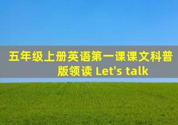 五年级上册英语第一课课文科普版领读 Let's talk